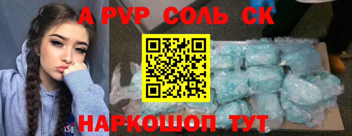 A PVP Соль Крымск